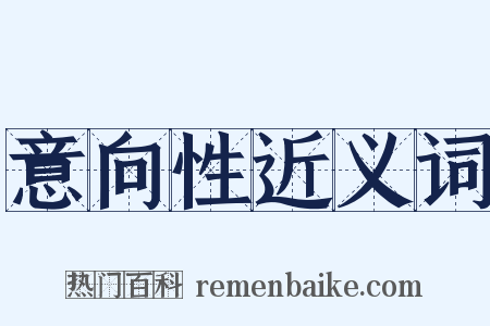 意向性近义词是什么意思的图片